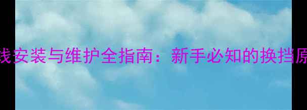 图片 摩托车发动机4档位线安装与维护全指南：新手必知的换挡原理及故障排查技巧1