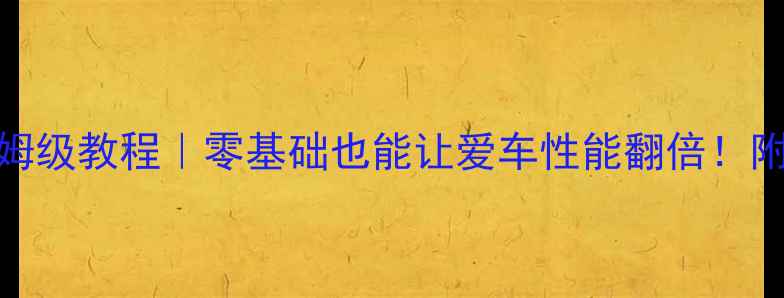 图片 摩托车发动机改装保姆级教程｜零基础也能让爱车性能翻倍！附详细步骤+避坑指南2