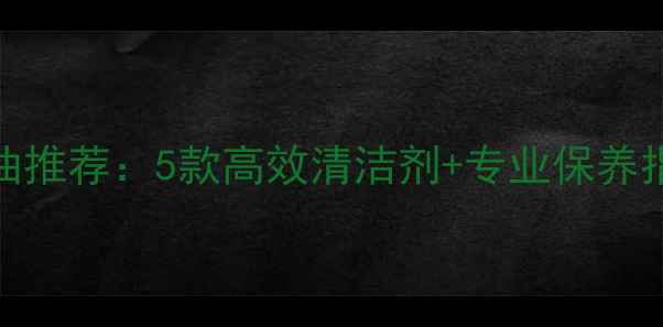 图片 摩托车发动机清洗油推荐：5款高效清洁剂+专业保养指南（附清洗步骤）