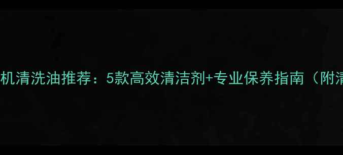 图片 摩托车发动机清洗油推荐：5款高效清洁剂+专业保养指南（附清洗步骤）1