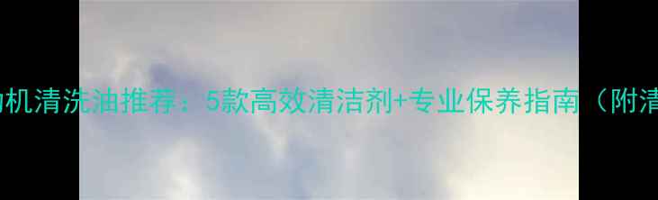 图片 摩托车发动机清洗油推荐：5款高效清洁剂+专业保养指南（附清洗步骤）2