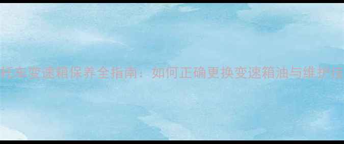 图片 摩托车变速箱保养全指南：如何正确更换变速箱油与维护技巧