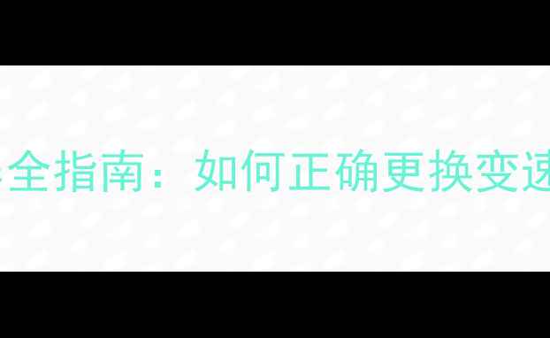 图片 摩托车变速箱保养全指南：如何正确更换变速箱油与维护技巧2