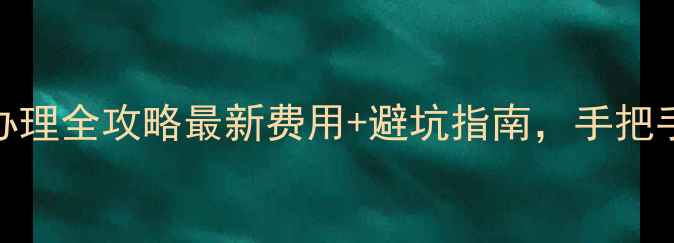 图片 摩托车号牌办理全攻略最新费用+避坑指南，手把手教你搞定！
