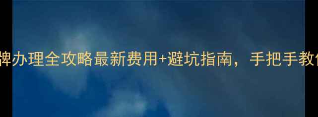 图片 摩托车号牌办理全攻略最新费用+避坑指南，手把手教你搞定！1