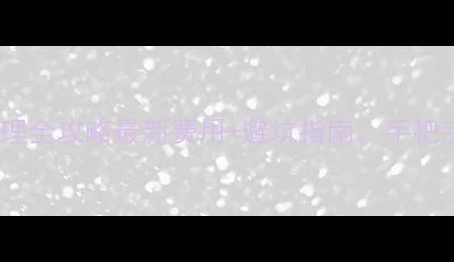 图片 摩托车号牌办理全攻略最新费用+避坑指南，手把手教你搞定！2