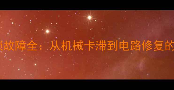 图片 摩托车后备箱锁故障全：从机械卡滞到电路修复的12步解决方案1