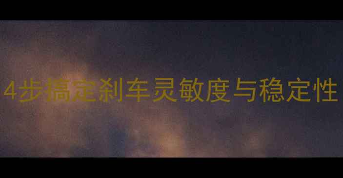 图片 摩托车后碟刹调整全攻略：4步搞定刹车灵敏度与稳定性（含车型差异与避坑指南）