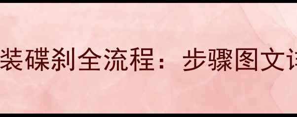 图片 摩托车后轮改装碟刹全流程：步骤图文详解+注意事项