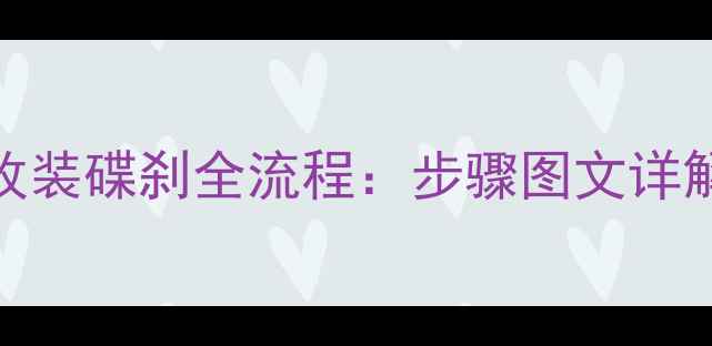 图片 摩托车后轮改装碟刹全流程：步骤图文详解+注意事项2