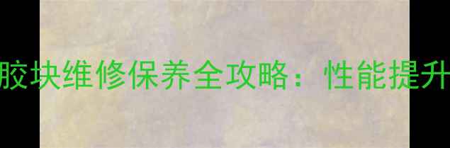 图片 摩托车后轮缓冲胶块维修保养全攻略：性能提升与故障预防指南