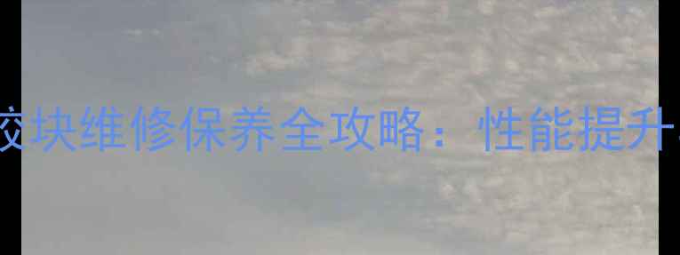 图片 摩托车后轮缓冲胶块维修保养全攻略：性能提升与故障预防指南1