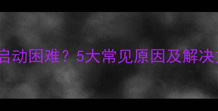 图片 摩托车启动困难？5大常见原因及解决方案全1