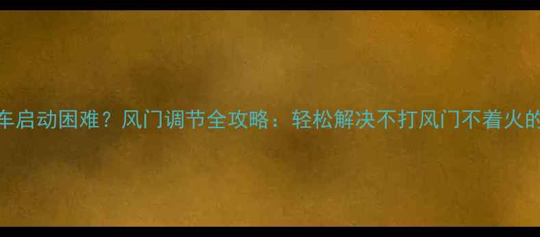 图片 摩托车启动困难？风门调节全攻略：轻松解决不打风门不着火的问题