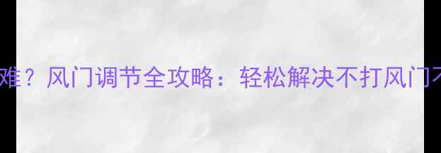 图片 摩托车启动困难？风门调节全攻略：轻松解决不打风门不着火的问题2