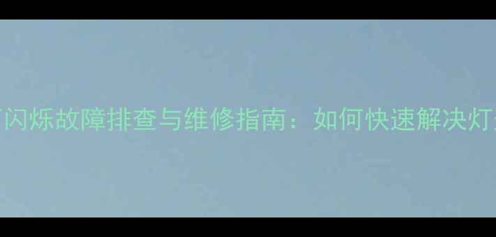 图片 摩托车喇叭灯闪烁故障排查与维修指南：如何快速解决灯光异常问题？