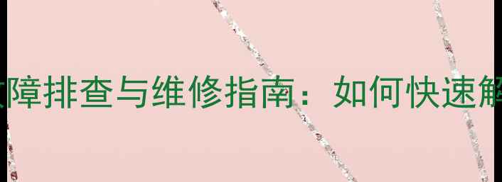 图片 摩托车喇叭灯闪烁故障排查与维修指南：如何快速解决灯光异常问题？1