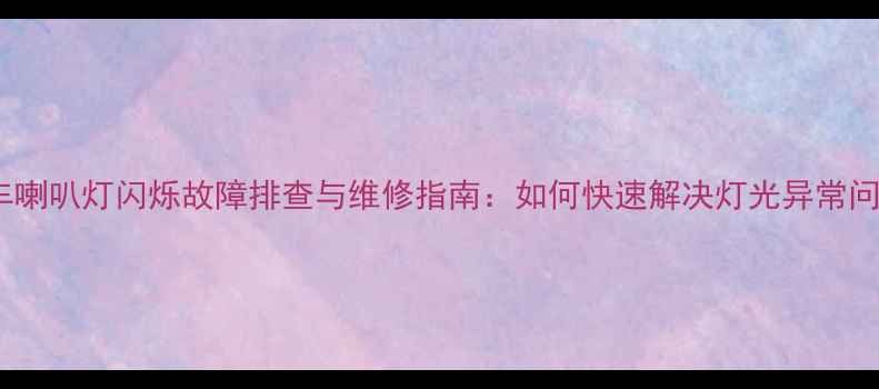 图片 摩托车喇叭灯闪烁故障排查与维修指南：如何快速解决灯光异常问题？2