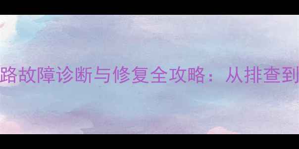 图片 摩托车喷油器电路故障诊断与修复全攻略：从排查到解决的关键步骤