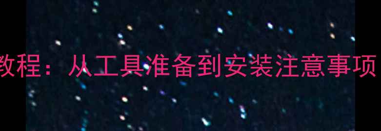 图片 摩托车坐垫加宽全流程教程：从工具准备到安装注意事项，轻松提升骑行舒适度1