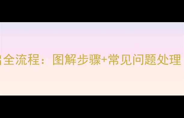图片 摩托车备用油箱开启全流程：图解步骤+常见问题处理（附安全注意事项）