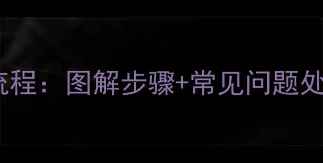 图片 摩托车备用油箱开启全流程：图解步骤+常见问题处理（附安全注意事项）1