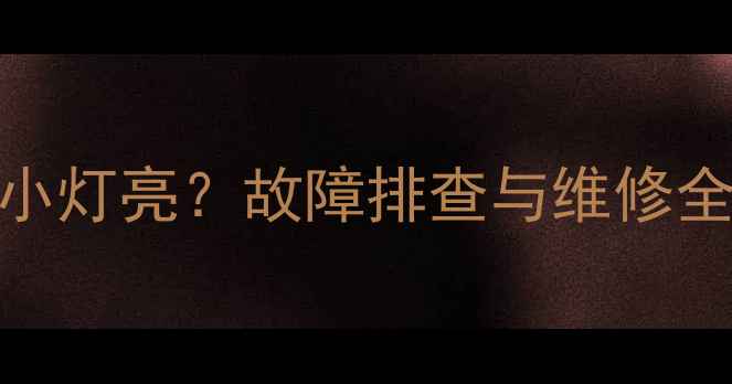 图片 摩托车大灯不亮小灯亮？故障排查与维修全攻略（附图解）