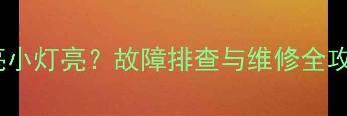 图片 摩托车大灯不亮小灯亮？故障排查与维修全攻略（附图解）1