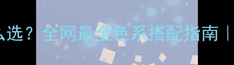 图片 摩托车头盔颜色怎么选？全网最全色系搭配指南｜显白显高安全攻略1