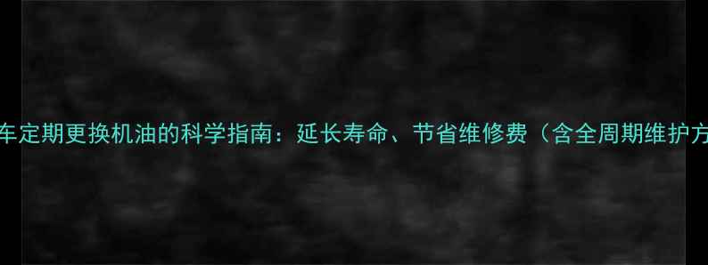 图片 摩托车定期更换机油的科学指南：延长寿命、节省维修费（含全周期维护方案）