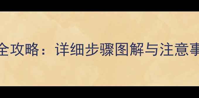 图片 摩托车小链轮拆装全攻略：详细步骤图解与注意事项（附工具清单）