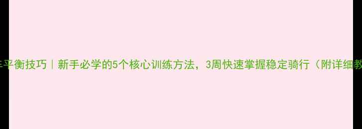 图片 摩托车平衡技巧｜新手必学的5个核心训练方法，3周快速掌握稳定骑行（附详细教程）2