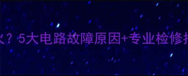 图片 摩托车开大灯总熄火？5大电路故障原因+专业检修指南（附实战案例）