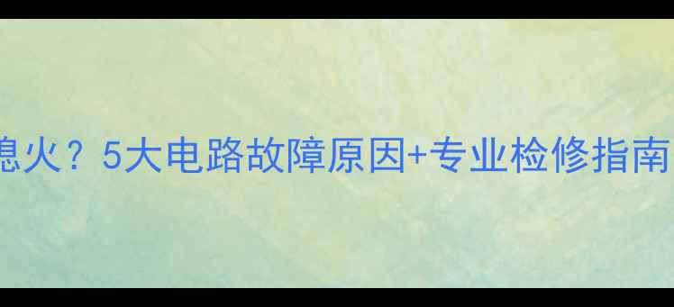 图片 摩托车开大灯总熄火？5大电路故障原因+专业检修指南（附实战案例）1