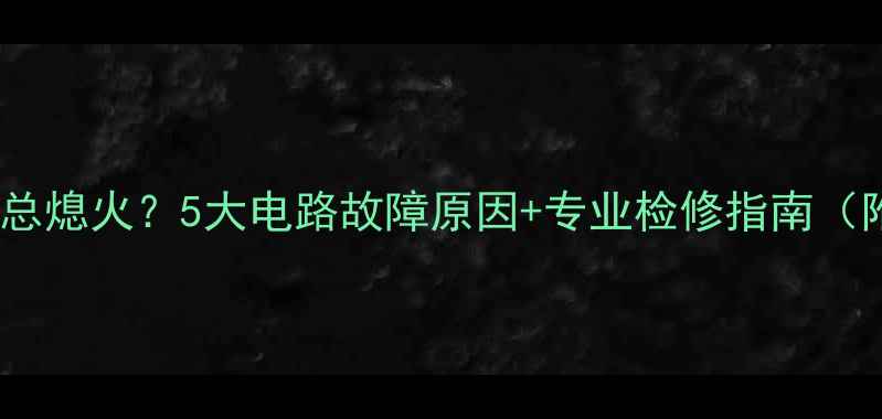 图片 摩托车开大灯总熄火？5大电路故障原因+专业检修指南（附实战案例）2