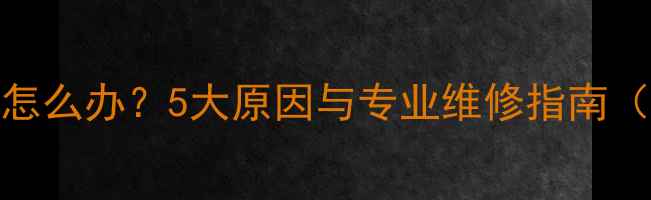 图片 摩托车怠速低怎么办？5大原因与专业维修指南（附排查步骤）