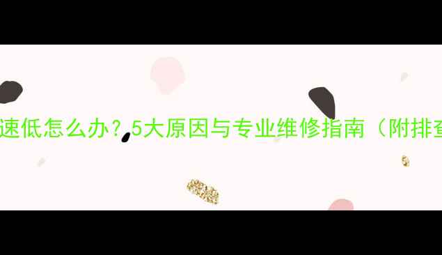 图片 摩托车怠速低怎么办？5大原因与专业维修指南（附排查步骤）2