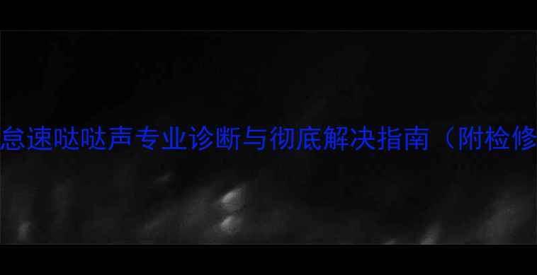 图片 摩托车怠速哒哒声专业诊断与彻底解决指南（附检修步骤）