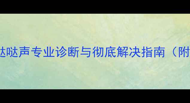 图片 摩托车怠速哒哒声专业诊断与彻底解决指南（附检修步骤）2