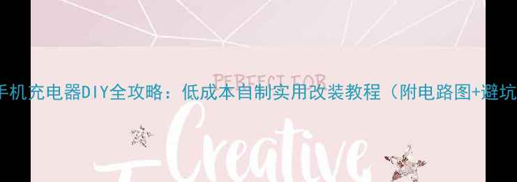 图片 摩托车手机充电器DIY全攻略：低成本自制实用改装教程（附电路图+避坑指南）2