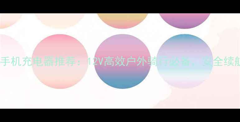 图片 摩托车手机充电器推荐：12V高效户外骑行必备，安全续航指南2