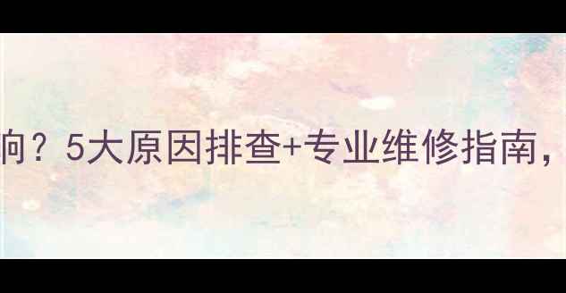 图片 摩托车打不着火滋滋响？5大原因排查+专业维修指南，轻松解决启动难题！