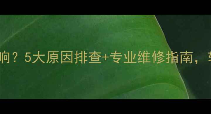 图片 摩托车打不着火滋滋响？5大原因排查+专业维修指南，轻松解决启动难题！2