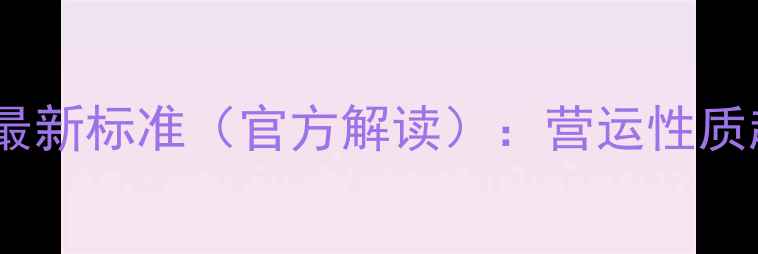 图片 摩托车拉客罚款最新标准（官方解读）：营运性质超载无证经营全1
