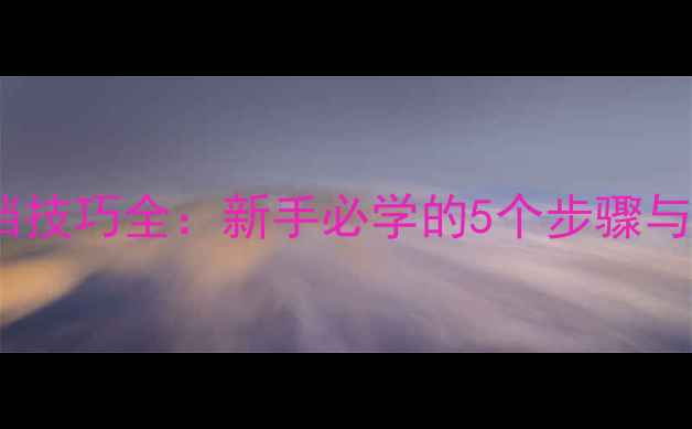 图片 摩托车挂档技巧全：新手必学的5个步骤与常见误区1