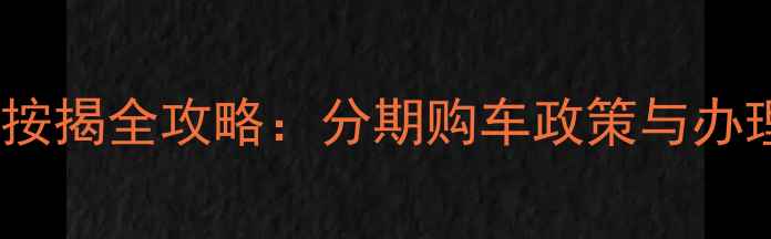 图片 摩托车按揭全攻略：分期购车政策与办理指南1