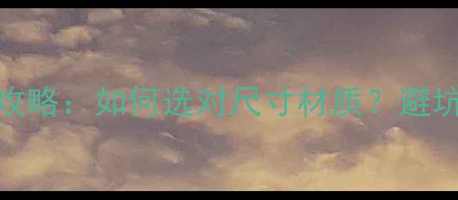 图片 摩托车挡泥板选购全攻略：如何选对尺寸材质？避坑指南与安装维护技巧
