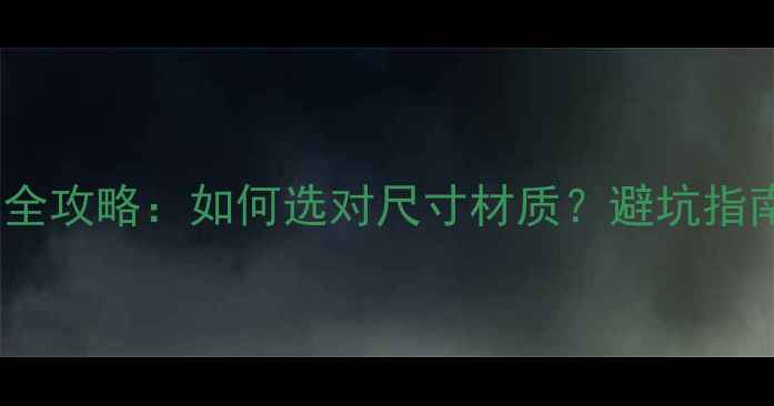 图片 摩托车挡泥板选购全攻略：如何选对尺寸材质？避坑指南与安装维护技巧2