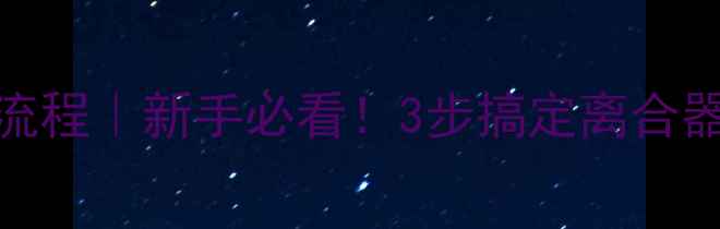 图片 摩托车换离合片全流程｜新手必看！3步搞定离合器维修，附避坑指南