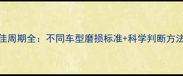 图片 摩托车换轮胎最佳周期全：不同车型磨损标准+科学判断方法（附保养指南）